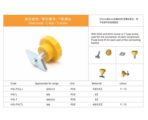 固定旋钮／菱形螺母／T型螺丝